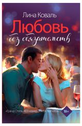 Изображение товара Любовь без обязательств, Коваль Лина