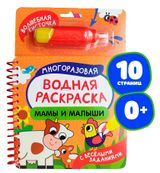 Изображение товара Многоразовые водные раскраски. С веселыми заданиями