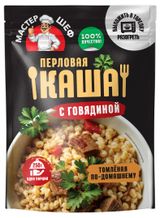 Изображение товара Каша перловая «ГЛАВПРОДУКТ» Мастер шеф с говядиной томленая по-домашнему, 250 г