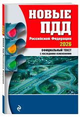 Изображение товара ПДД РФ 2026
