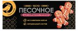 Изображение товара Тесто песочное АШАН Золотая птица для имбирного печенья замороженное, 400 г