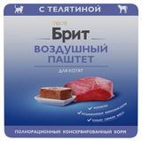 Изображение товара Влажный корм для котят «Брит» Премиум Воздушный паштет с телятиной, 100 г