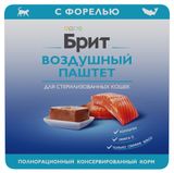 Изображение товара Влажный корм для стерилизованных кошек «Брит» Премиум Воздушный паштет с форелью, 100 г