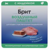 Изображение товара Влажный корм для кошек с чувствительным пищеварением «Брит» Премиум Воздушный паштет с индейкой, 100 г