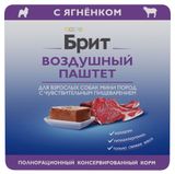 Изображение товара Влажный корм для собак мелких пород с чувствительным пищеварением «Брит» Премиум Воздушный паштет с ягненком, 100 г