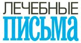 Изображение товара Газета Лечебные письма