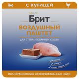 Изображение товара Влажный корм для стерилизованных кошек «Брит» Премиум Воздушный паштет с курицей, 100 г