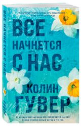 Изображение товара Все начнется с нас, Колин Гувер