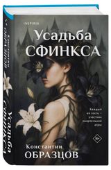 Изображение товара Усадьба сфинкса, Образцов К.А.