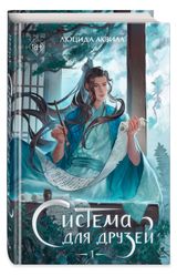 Изображение товара Система для друзей том 1, Люцида Аквила