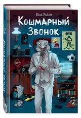 Изображение товара Кошмарный звонок, Влад Райбер