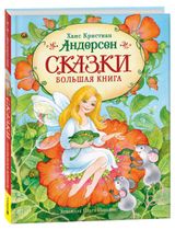 Изображение товара Сказки Большая книга, Андерсен Х.-К.