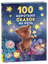 Изображение товара 100 коротких сказок на ночь