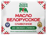 Изображение товара Масло сливочное «Зелена Бурена» 82,5% БЗМЖ Беларусь, 180 г