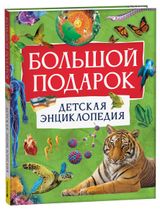Изображение товара Большой подарок. Детская энциклопедия