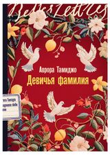 Изображение товара Девичья фамилия, Тамиджо А.