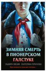 Изображение товара Зимняя смерть в пионерском галстуке. Предыстория, Смелик Э.В., Горбунова Е.А.