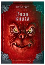 Изображение товара Злая книга, Мист М.