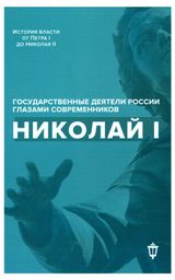 Изображение товара Николай I
