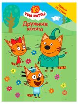 Изображение товара Три кота. Чудесные истории. Дружные котята, Дементьева Н.