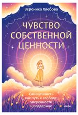 Изображение товара Чувство собственной ценности. Самоценность как путь к свободе, уверенности и поддержке, Вероника Хлебова
