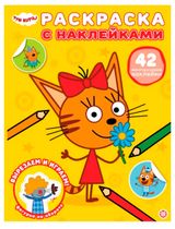 Изображение товара Раскраска с многоразовыми наклейками. Три кота