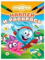 Изображение товара Наклей и раскрась. Смешарики