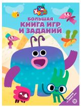 Изображение товара Большая книга игр. Ум и Хрум