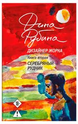 Изображение товара Дизайнер Жорка. Книга вторая. Серебряный рудник, Рубина Д.