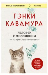 Изображение товара Человек с миллионом. Что мы теряем, когда находим деньги, Кавамура Г.