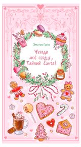 Изображение товара Укради мое сердце, Тайный Санта!, Грин Э.