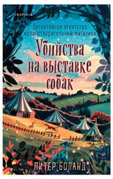 Изображение товара Убийства на выставке собак. Детективное агентство Благотворительный магазин, Боланд П.