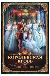 Изображение товара Королевская кровь - 1: Сорванный венец, Котова И.В.