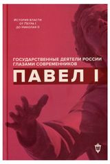 Изображение товара Павел I