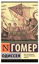 Изображение товара Одиссея, Гомер