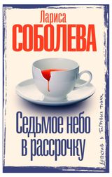 Изображение товара Седьмое небо в рассрочку, Соболева Л. П.