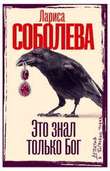 Изображение товара Это знал только Бог, Соболева Л. П.