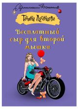 Изображение товара Бесплатный сыр для второй мышки, Луганцева Т. И.