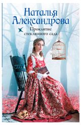 Изображение товара Проклятие стеклянного сада, Александрова Н. Н.