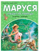 Изображение товара Маруся спешит на помощь