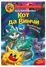 Изображение товара Кот да Винчи Магическая ловушка