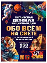 Изображение товара Гигантская детская энциклопедия обо всём на свете
