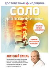 Изображение товара Соло для позвоночника, Ситель А.Б.