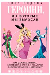 Изображение товара Героини из которых мы выросли, Лика Родина