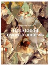 Изображение товара Шедевры импрессионизма, Жукова А.В.