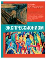 Изображение товара Экспрессионизм, Воронович Е.В.