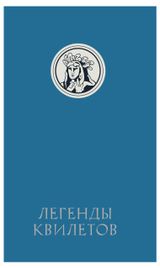 Изображение товара Легенды квилетов, Невельсон Оливия