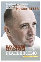Изображение товара Как мысли становятся реальностью, Агеев Михаил