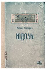 Изображение товара Юдоль, Елизаров М. Ю.