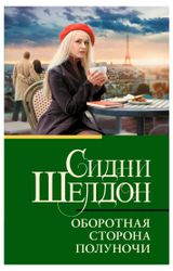 Изображение товара Оборотная сторона полуночи, Шелдон С.